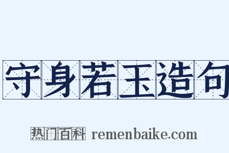 守身若玉造句是什么意思的图片